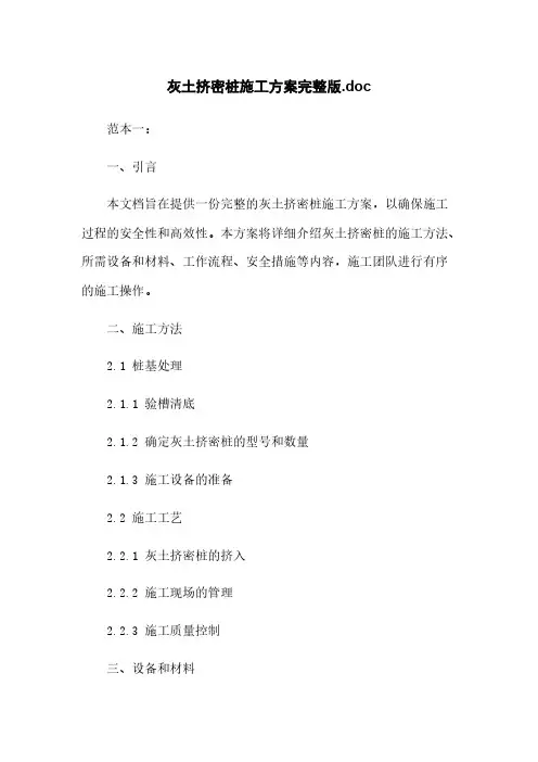 灰土挤密桩施工方案完整版.doc