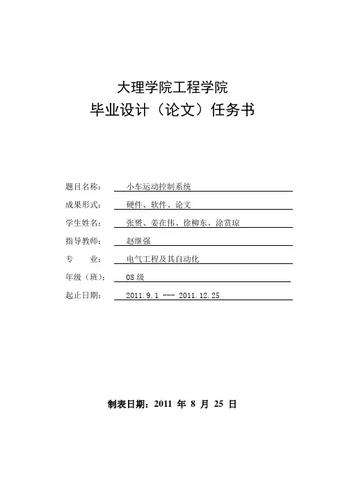 毕业设计任务书-小车运动控制系统