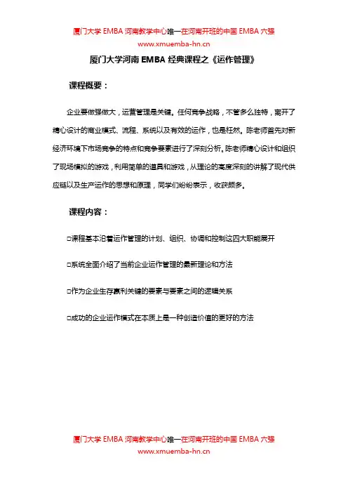 厦门大学河南EMBA经典课程之《运作管理》
