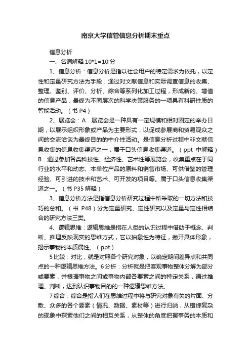 南京大学信管信息分析期末重点