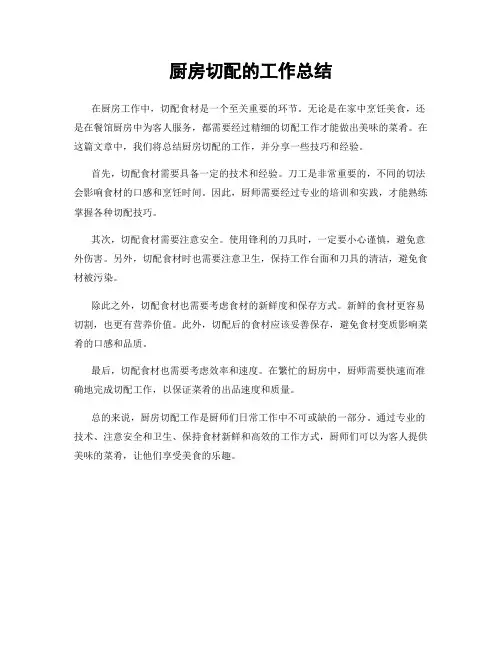 厨房切配的工作总结