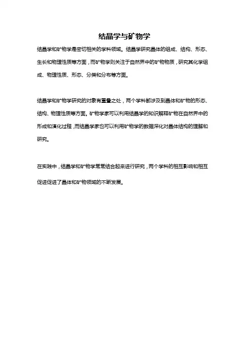 结晶学与矿物学