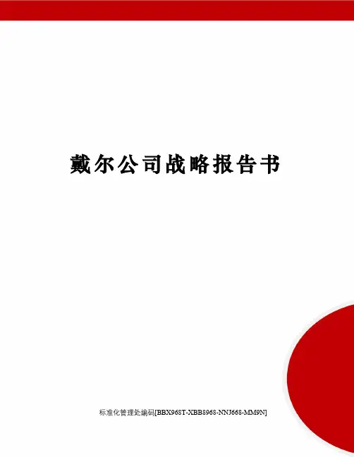 戴尔公司战略报告书