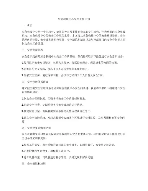 应急救援中心安全工作计划