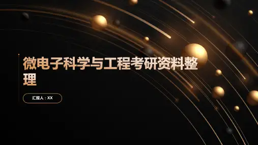 微电子科学与工程考研资料整理