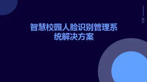 智慧校园人脸识别管理系统解决方案