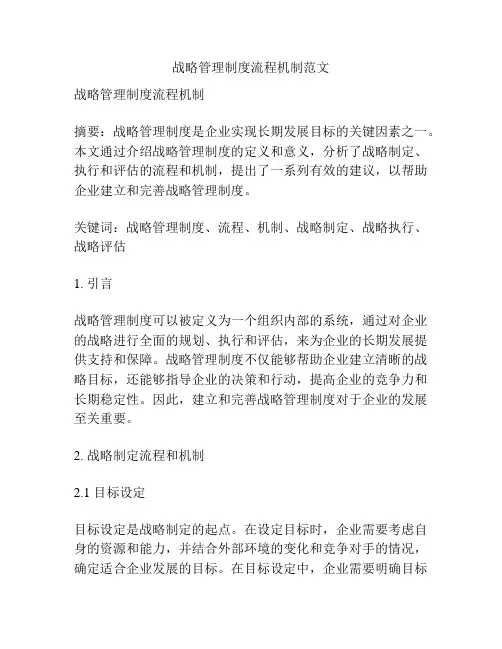 战略管理制度流程机制范文