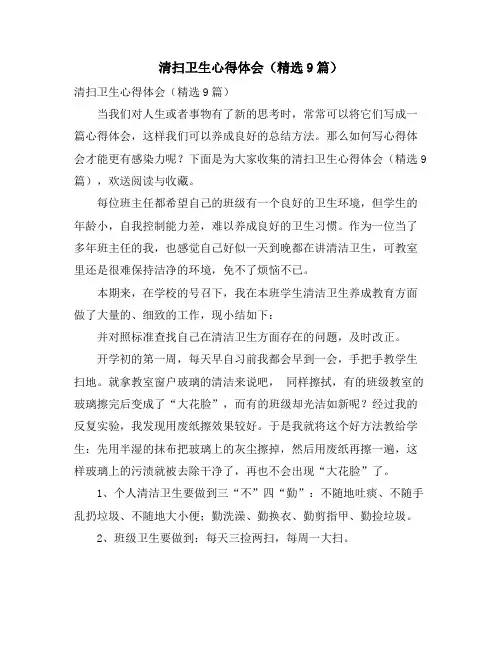 打扫卫生心得体会(精选9篇)