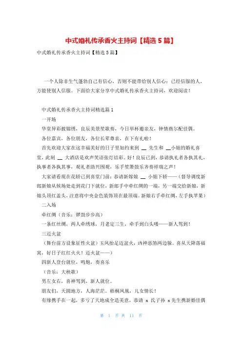中式婚礼传承香火主持词【精选5篇】
