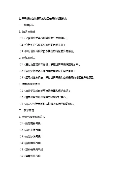 世界气候和自然景观的地区差异的地理教案