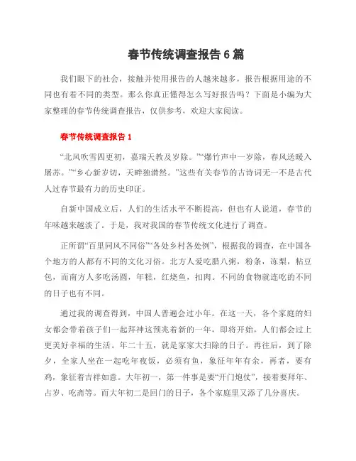 春节传统调查报告6篇