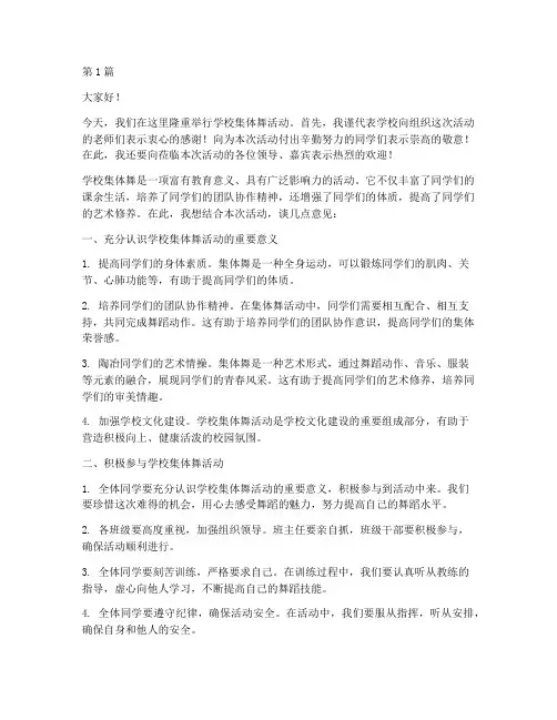学校集体舞领导发言稿(3篇)