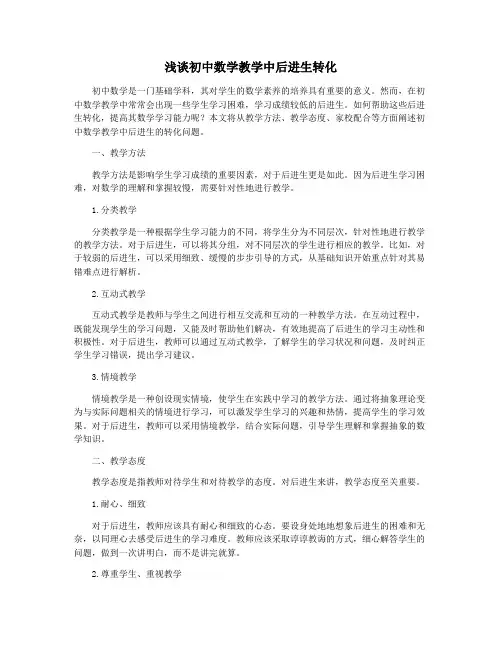 浅谈初中数学教学中后进生转化