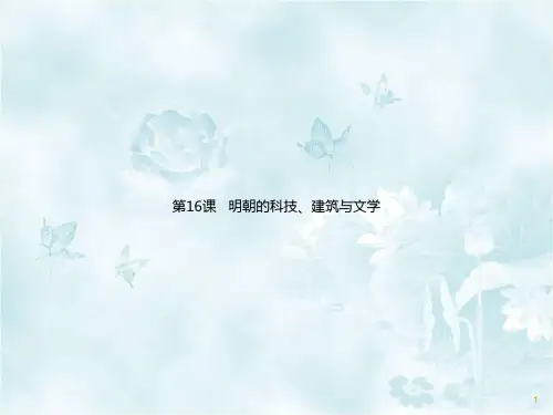 最新2020年部编本七年级历史下册 第16课 明朝的科技、建筑与文学 课件 (共26张PPT)