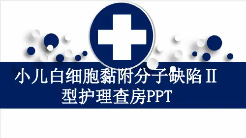 小儿白细胞黏附分子缺陷Ⅱ型护理查房PPT