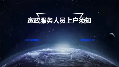 家政服务人员上户须知