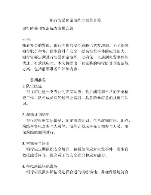 银行防暴预案演练方案集合篇