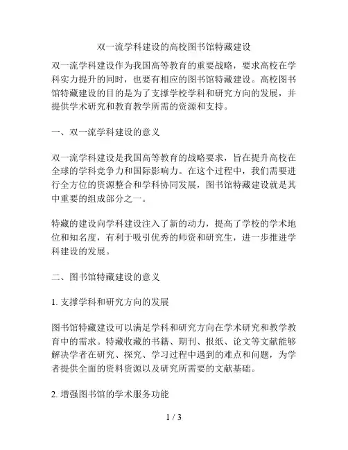 双一流学科建设的高校图书馆特藏建设