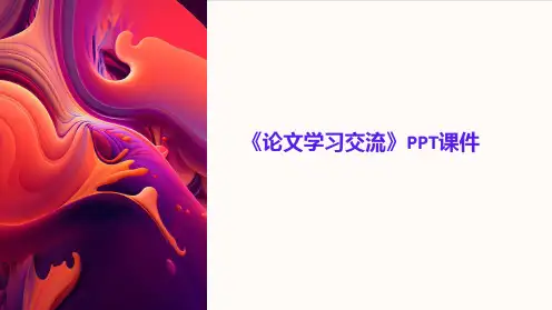 《论文学习交流》课件