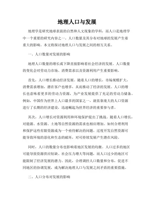 地理人口与发展