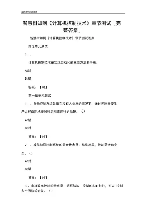 智慧树知到计算机控制技术章节测试完整答案
