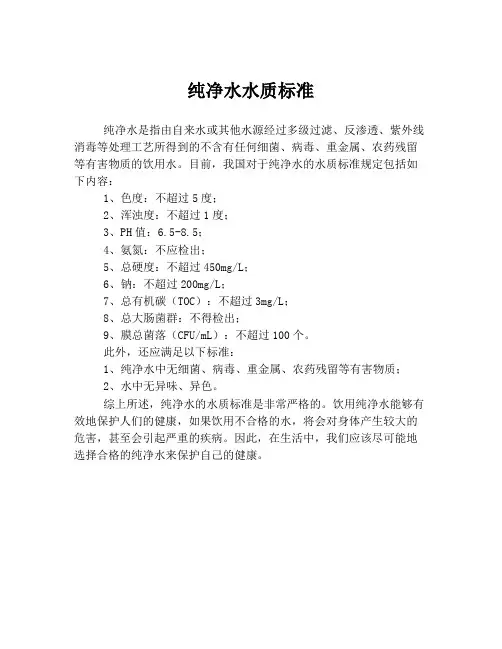 纯净水水质标准