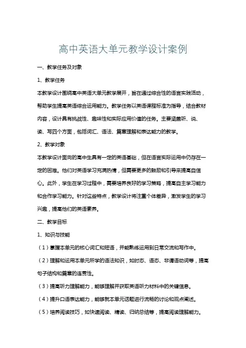 高中英语大单元教学设计案例