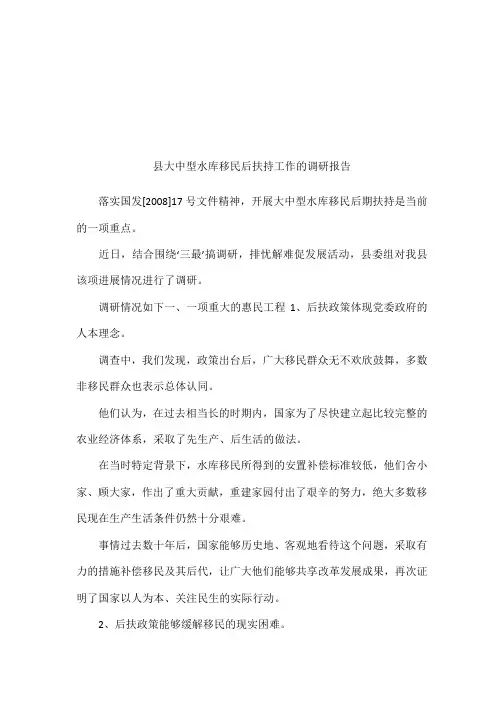 县大中型水库移民后扶持工作的调研报告