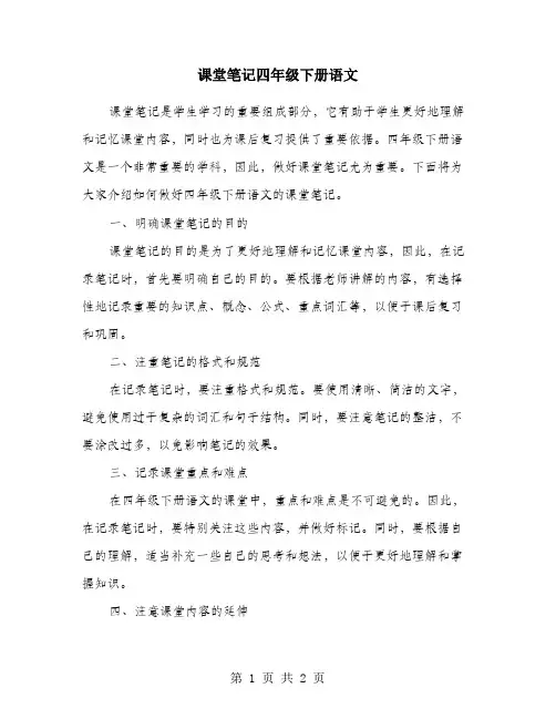 课堂笔记四年级下册语文