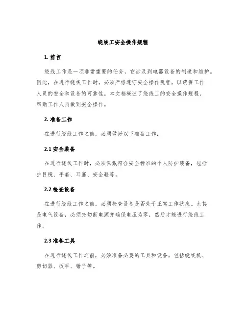 绕线工安全操作规程