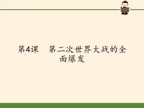 高中历史选修3课件-3.4课 第二次世界大战的全面爆发20PPT-人教版