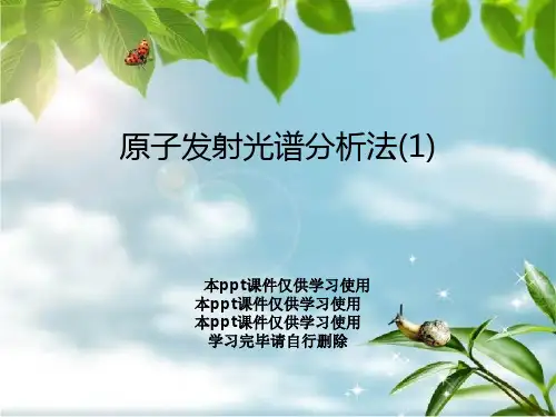 原子发射光谱分析法(1)