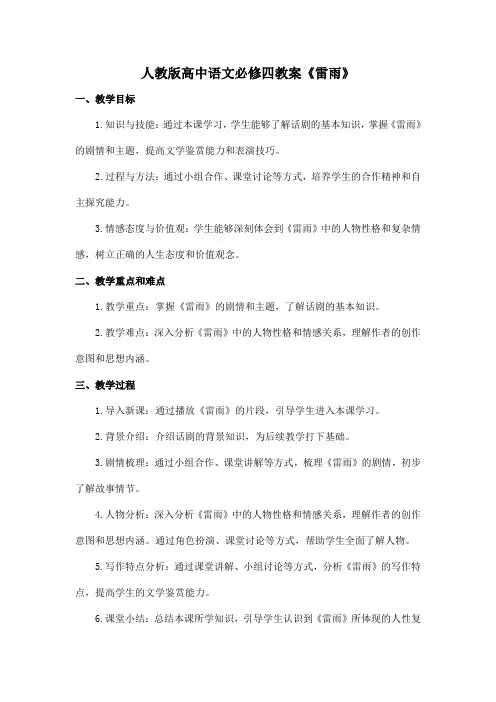 人教版高中语文必修四教案《雷雨》