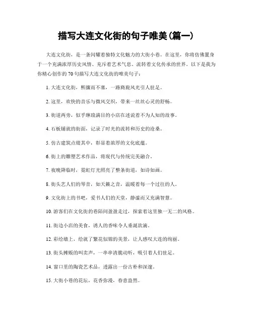 描写大连文化街的句子唯美(精选两篇)