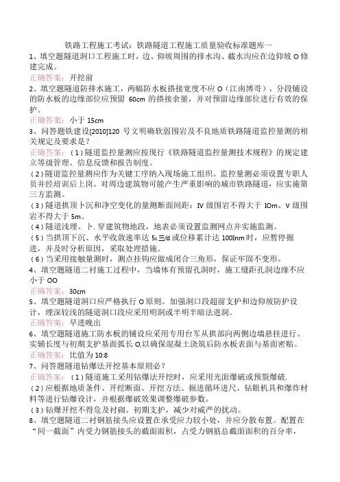 铁路工程施工考试：铁路隧道工程施工质量验收标准题库一