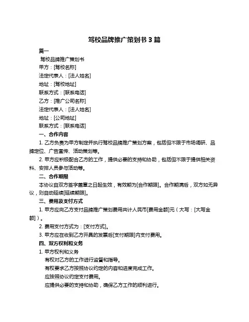 驾校品牌推广策划书3篇