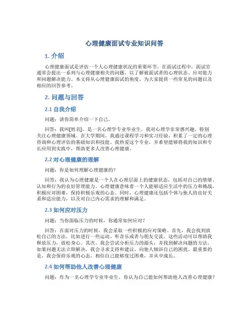 心理健康面试专业知识问答