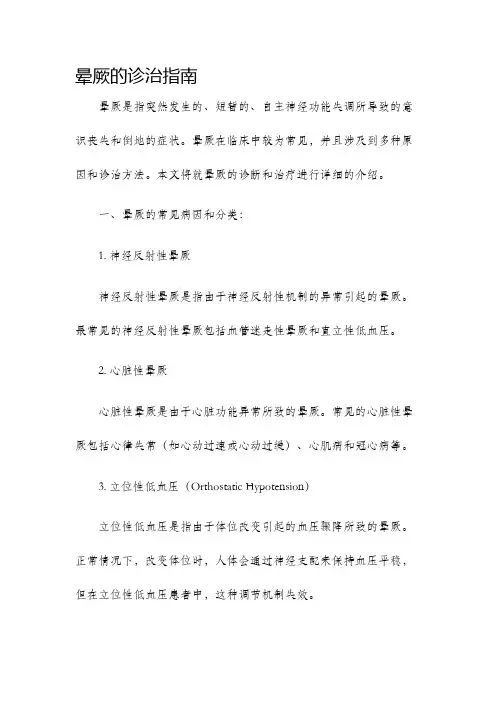 晕厥的诊治指南
