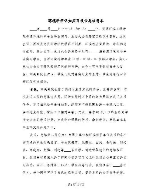 环境科学认知实习报告总结范本(4篇)