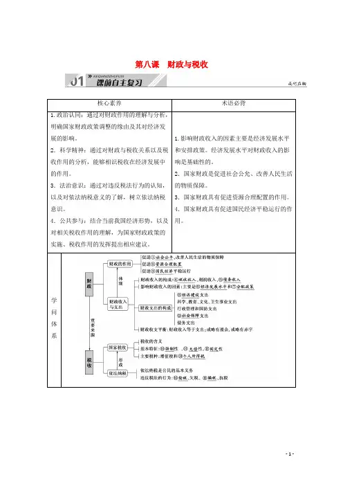2024高考政治一轮总复习第三单元收入与分配第八课财政与税收教案新人教版必修1