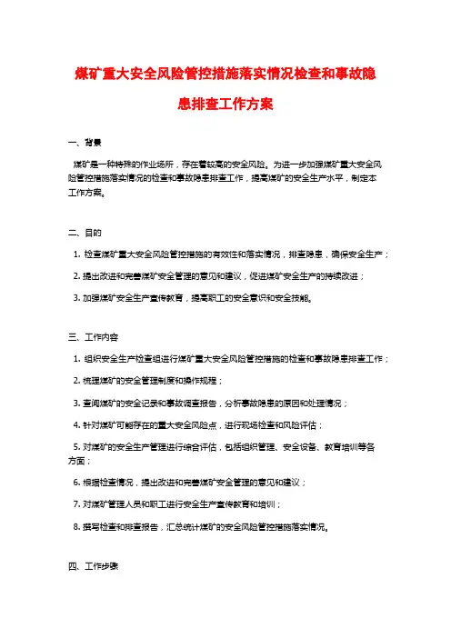煤矿重大安全风险管控措施落实情况检查和事故隐患排查工作方案