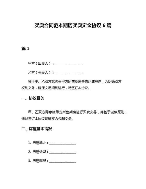 买卖合同范本期房买卖定金协议6篇