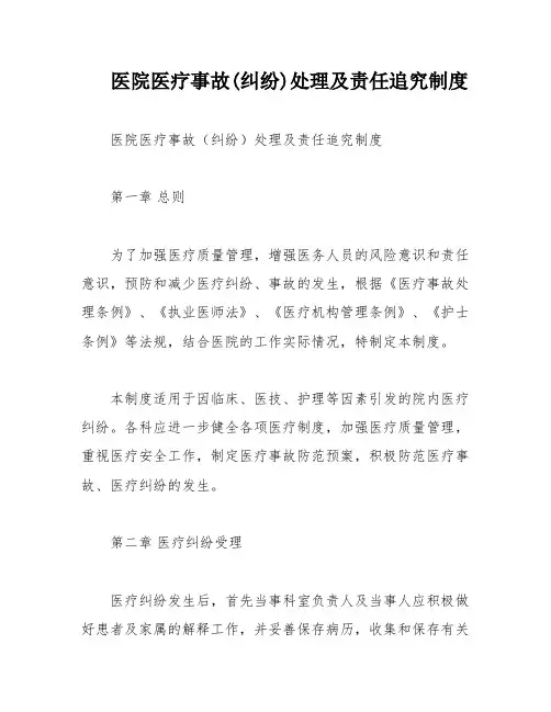 医院医疗事故(纠纷)处理及责任追究制度