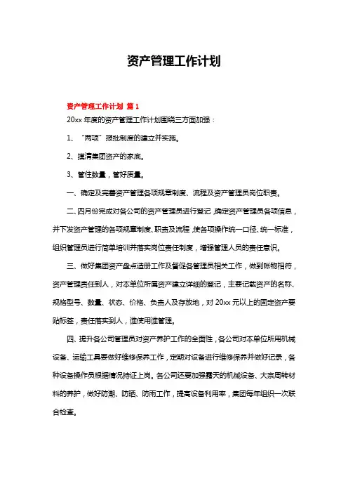 资产管理工作计划(精选12篇)