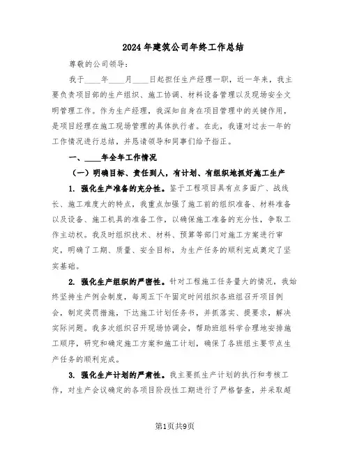 2024年建筑公司年终工作总结（四篇）