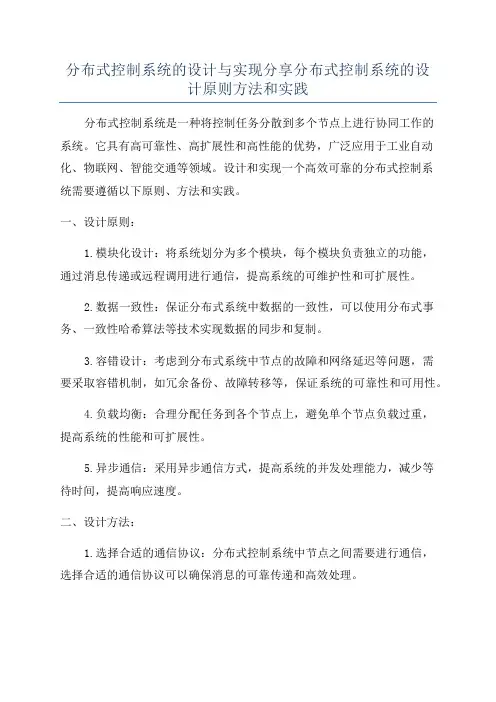 分布式控制系统的设计与实现分享分布式控制系统的设计原则方法和实践