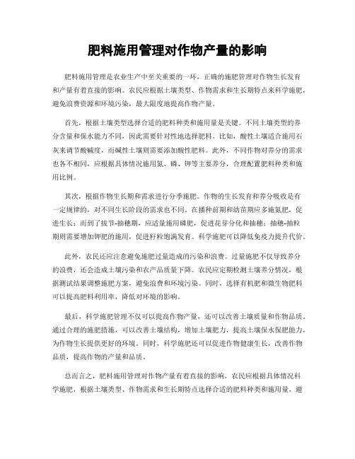 肥料施用管理对作物产量的影响