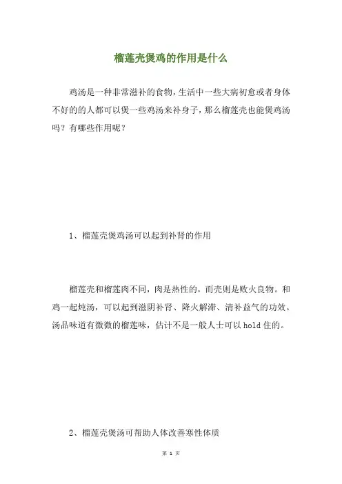 榴莲壳煲鸡的作用是什么