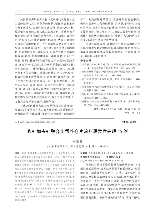 腹针加头针联合艾司唑仑片治疗原发性失眠45例