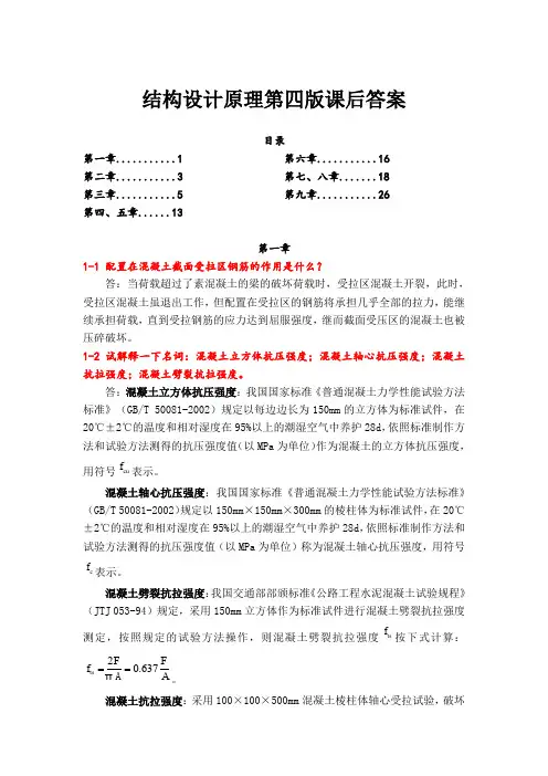 结构设计原理第四版课后答案叶见曙